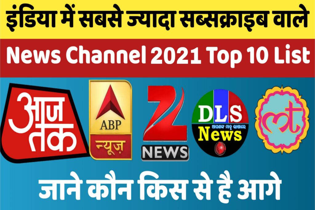 YouTube Per Sabse Jyada Subscribe kiske Hai India News Channel Top 10 List 2021
